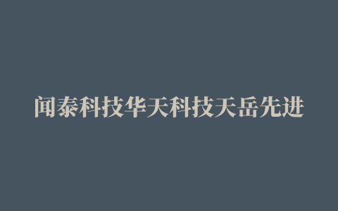 闻泰科技华天科技天岳先进…一批A股厂商成立集成电路新公司