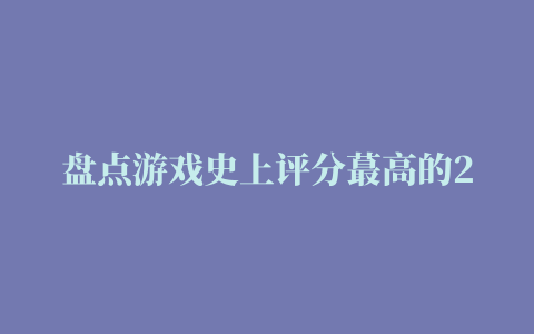 盘点游戏史上评分蕞高的20款游戏（TOP8