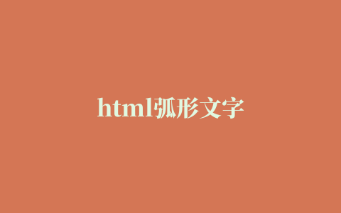 html弧形文字