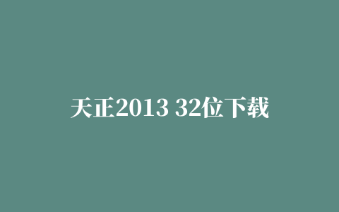 天正2013 32位下载的相关推荐