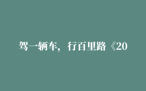 驾一辆车，行百里路《2022上半年自驾游专题报告》发布