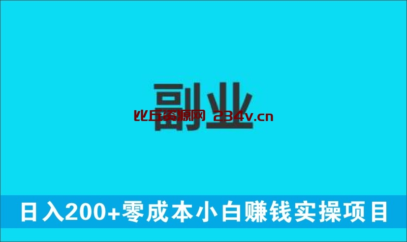 日入200+零成本小白赚钱实操项目