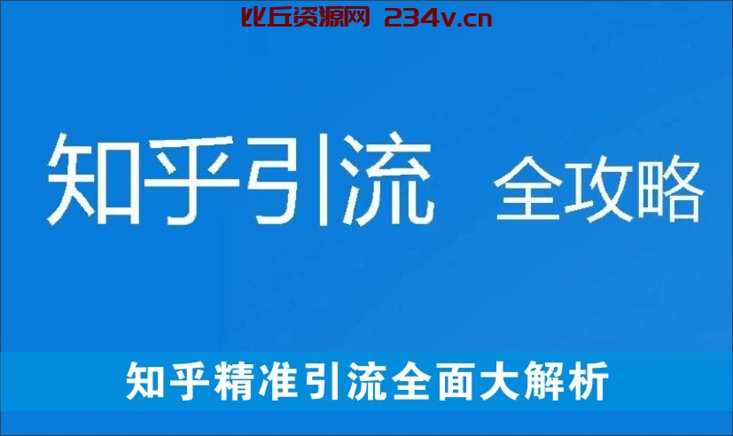 知乎精准引流全面大解析 最快3天养3级权重号