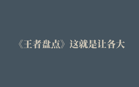 《王者盘点》这就是让各大主播闻风丧胆的女娲吗