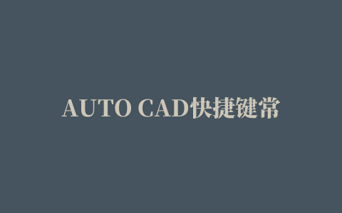 AUTO CAD快捷键常见命令v