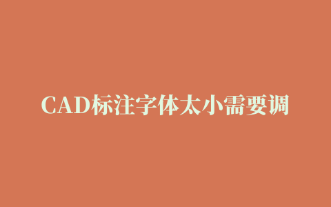 CAD标注字体太小需要调大