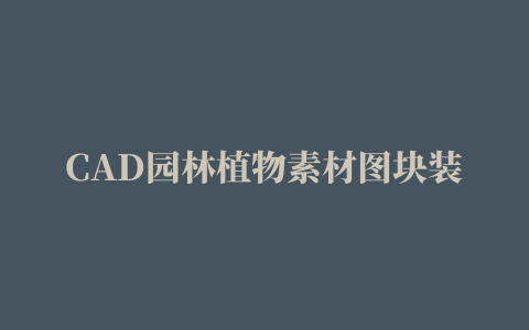 CAD园林植物素材图块装饰装修素材免费下载(图片编号:4313851)