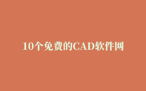 10个免费的CAD软件网站