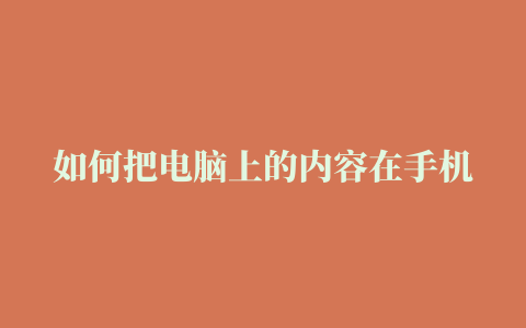 如何把电脑上的内容在手机抖音上直播