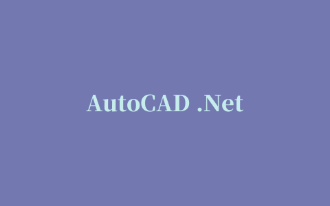 AutoCAD .Net 程序自动加载 AutoLoader