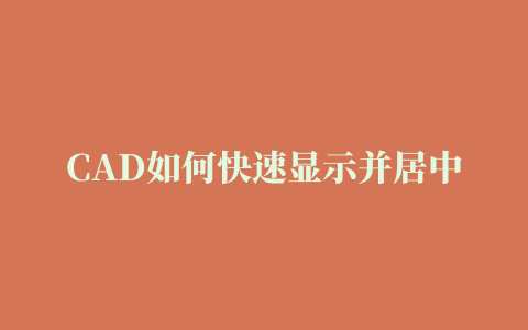 CAD如何快速显示并居中图形