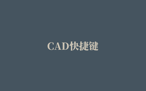 CAD快捷键