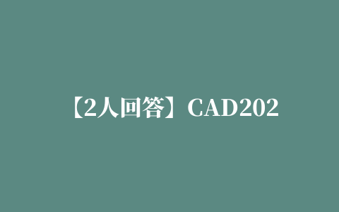 【2人回答】CAD2020安装好了怎么把角色变成2007版的视频教程？