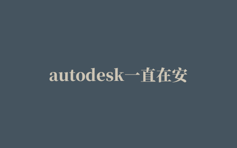 autodesk一直在安装准备,磁力链接