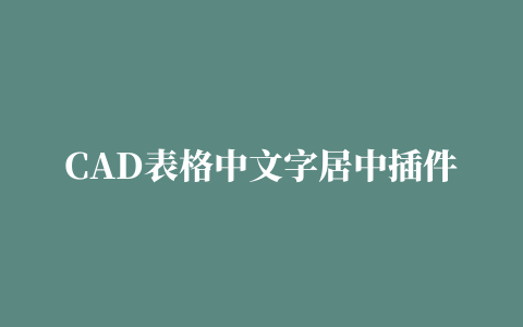 CAD表格中文字居中插件下载