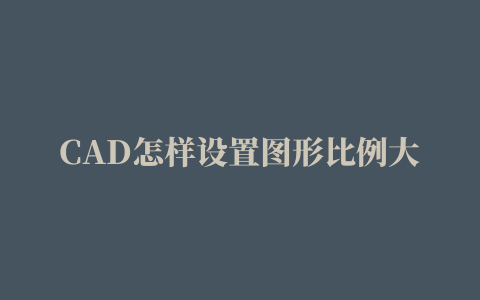 CAD怎样设置图形比例大小