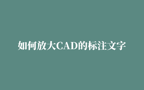 如何放大CAD的标注文字