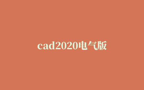 cad2020电气版