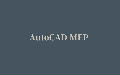 AutoCAD MEP 2021中文版下载