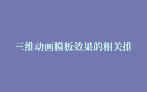 三维动画模板效果的相关推荐