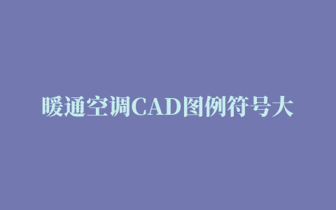 暖通空调CAD图例符号大全与画法