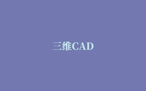 三维CAD