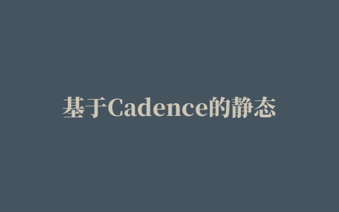 基于Cadence的静态CMOS门电路仿真设计