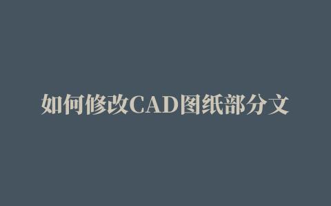 如何修改CAD图纸部分文字大小