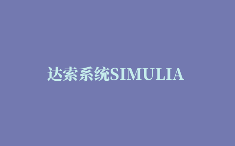 达索系统SIMULIA CST 电磁仿真