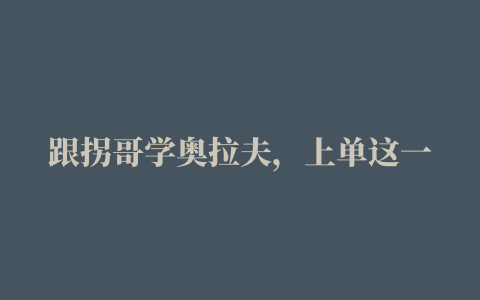 跟拐哥学奥拉夫，上单这一块你还怕谁#美团外卖神券节@神券君（美团外卖）