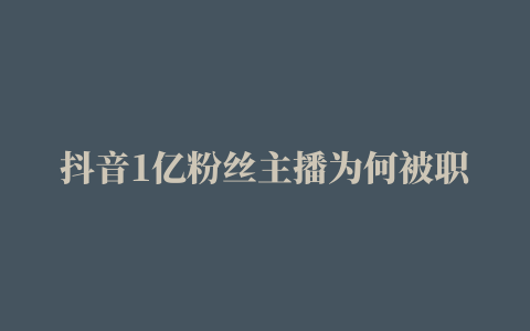 抖音1亿粉丝主播为何被职业打假人盯上了