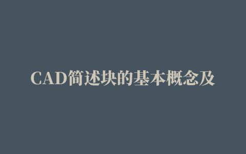 CAD简述块的基本概念及其特点