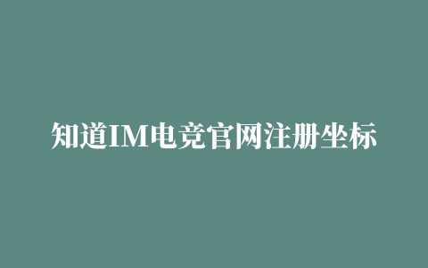 知道IM电竞官网注册坐标点怎么在cad里定位(cad怎