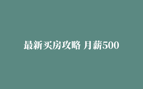 最新买房攻略 月薪5000买房攻略 手把手教你筹到钱并买对房