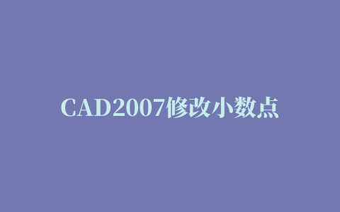 CAD2007修改小数点精度后为什么仍然没有变化