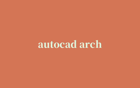 autocad architecture 2021中文破解版64位下载 附安装教程