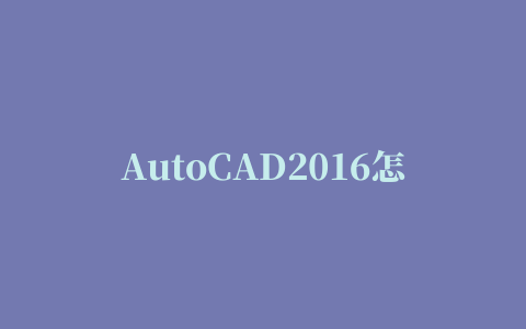 AutoCAD2016怎么设置文件保存路径 设置默认路径教程