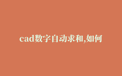 cad数字自动求和,如何把cad中数字相加