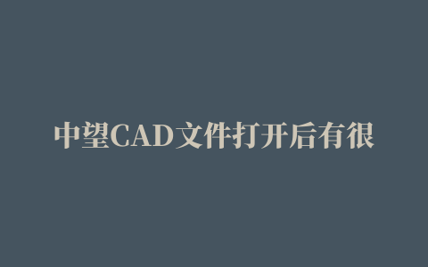 中望CAD文件打开后有很多问号怎么办