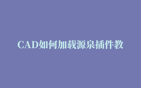 CAD如何加载源泉插件教程