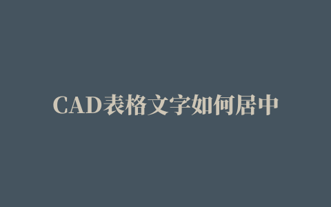 CAD表格文字如何居中