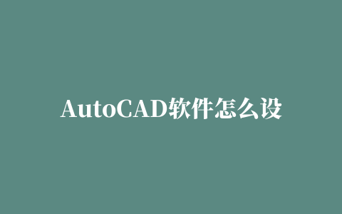 AutoCAD软件怎么设置标注尺寸的文字的大小？CAD修改标注尺寸文字大小的方法