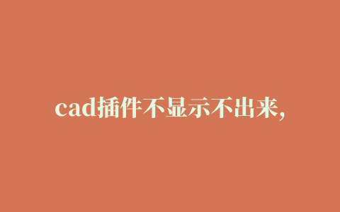 cad插件不显示不出来,磁力链接