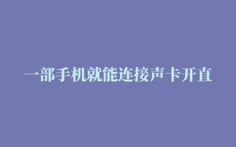 一部手机就能连接声卡开直播#声卡 #直播设备 #新手开播 #直播