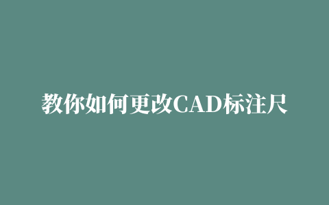 教你如何更改CAD标注尺寸数值，以及它与天正逐点标注得区别。