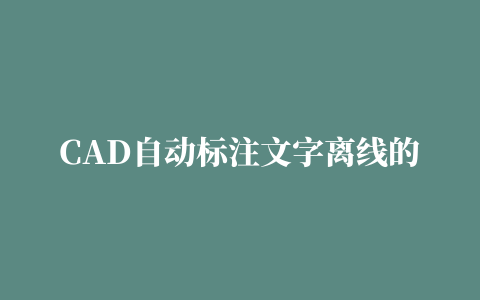 CAD自动标注文字离线的距离太远