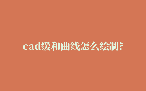 cad缓和曲线怎么绘制? cad缓和曲线插件的下载使用方法