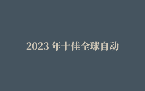 2023 年十佳全球自动化公司