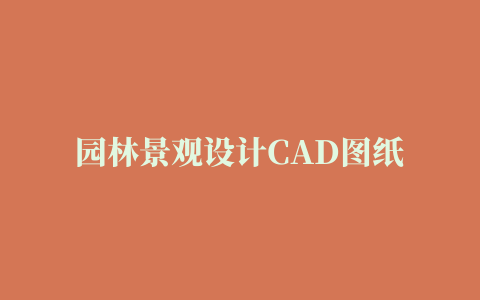 园林景观设计CAD图纸