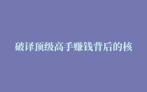 破译顶级高手赚钱背后的核心秘密